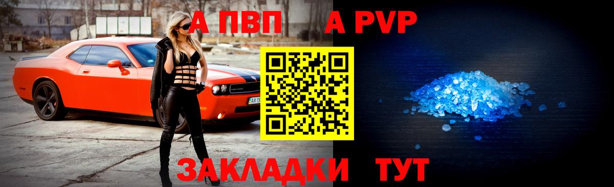 А ПВП кристаллы  Вход с VPN  A-PVP  Тимашёвск 