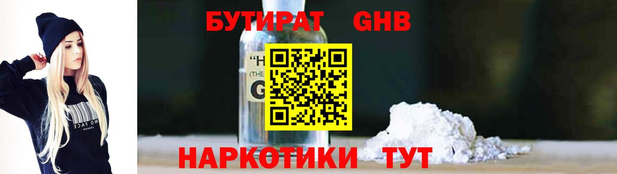 Тимашёвск  БУТИРАТ GHB  Бутират  Вход с VPN 